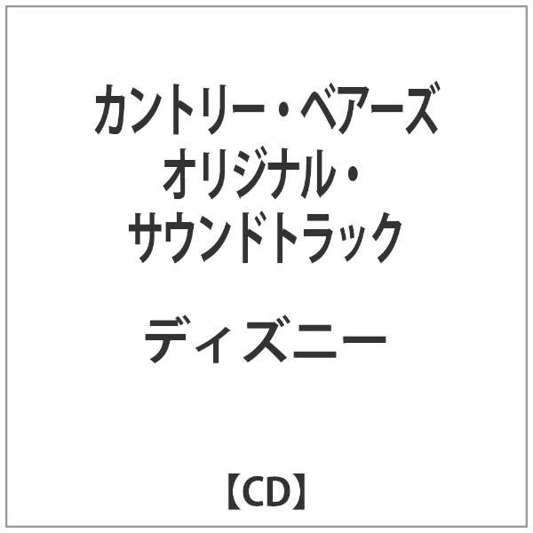 オリジナル サウンドトラック カントリー ベアーズ オリジナル サウンドトラック Cccd Cd エイベックス エンタテインメント Avex Entertainment 通販 ビックカメラ Com