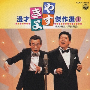 横山やすし・西川きよし/ やすきよ漫才ベストコレクション（1） 【CD