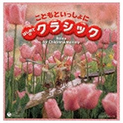 こどもといっしょに はじめてのクラシック 【CD】 日本コロムビア｜NIPPON COLUMBIA 通販 | ビックカメラ.com