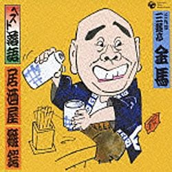 三遊亭金馬／ベスト落語 三代目 三遊亭金馬 【CD】 日本コロムビア 