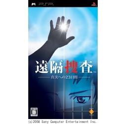 遠隔捜査-真実への23日間-【PSP】 ソニーインタラクティブ