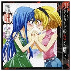 ドラマCD ひぐらしのなく頃に ～語咄し編2～ 【CD】