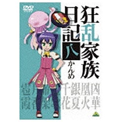 狂乱家族日記 八かんめ Dvd