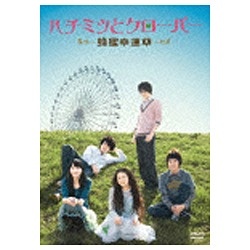ハチミツとクローバー〜蜂蜜幸運草〜 DVD-BOXI SALE 蔵 DVD