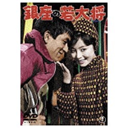 銀座の若大将 【DVD】