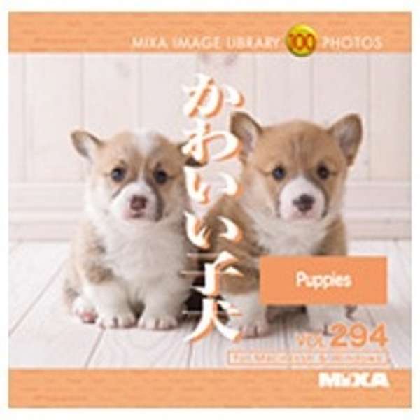 Win Mac版 Mixa Image Library Vol 294 かわいい子犬 大日本スクリーン 通販 ビックカメラ Com