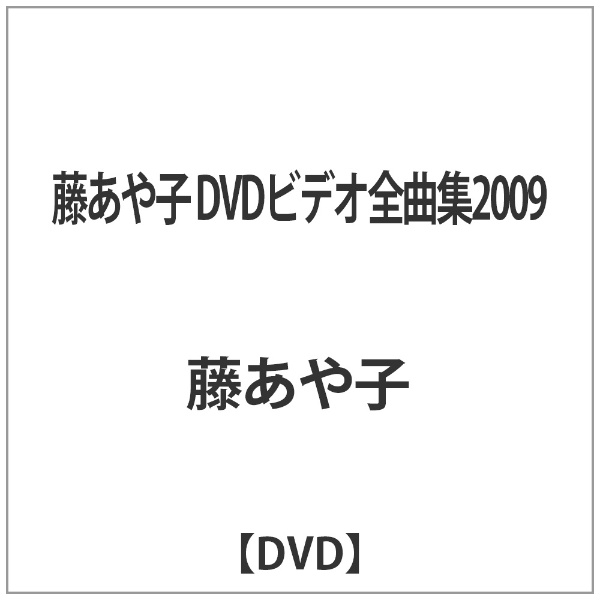 ソニーミュージック DVD 藤あや子 ビデオ全曲集 2009