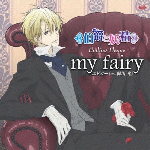緑川光（エドガー）／TVアニメ「伯爵と妖精」エンディングテーマ：：my fairy 【CD】
