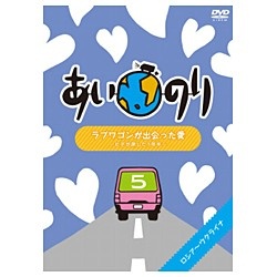 あいのり ラブワゴンが出会った愛 ～ヒデが旅した1年半～ 5 【DVD】