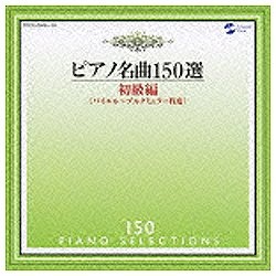 イリーナ メジューエワ p アウトレット☆送料無料 ピアノ名曲150選 CD ストアー 初級編