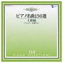 イリーナ メジューエワ p 上級編 送料無料新品 ピアノ名曲150選 CD ストア