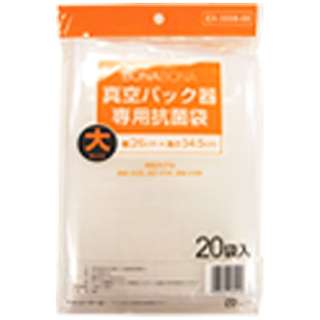 真空パック器専用抗菌袋 （大・20枚入）　EX-3008-00