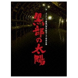 香取慎吾主演　黒部の太陽 DVD-BOX【DVD】