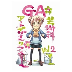 GA 芸術科アートデザインクラス Vol.2 初回限定版【DVD】 エイベックス 