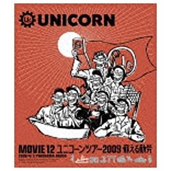 ユニコーン MOVIE 12 UNICORN 蘇える勤労 2009 ランキングTOP10 新生活 TOUR ブルーレイソフト