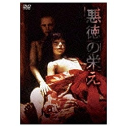 NIKKATSU COLLECTION DVD 物品 2020A/W新作送料無料 2380：悪徳の栄え