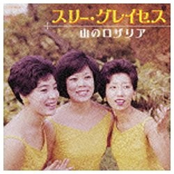 スリー 保障 グレイセス グレイセス〜山のロザリア〜 CD オリジナル