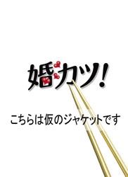 ドラマ「婚カツ！」DVD-BOX 【DVD】 ソニーミュージックマーケティング