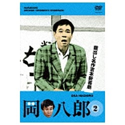 蔵出し名作吉本新喜劇 「岡八郎」 2 【DVD】 よしもとアールアンドシー