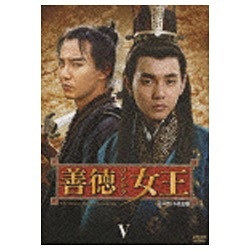 善徳女王 DVD-BOX V ノーカット完全版 【DVD】