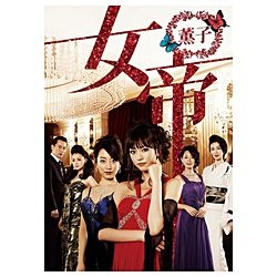 女帝 薫子 DVD BOX 【DVD】 ポニーキャニオン｜PONY CANYON 通販 | ビックカメラ.com