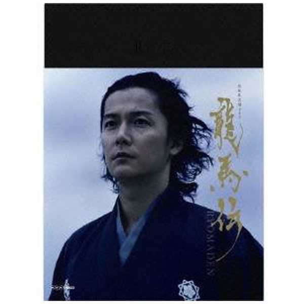 NHK大河ドラマ 龍馬伝 完全版 Blu-ray BOX-2 （season2） 【ブルーレイ
