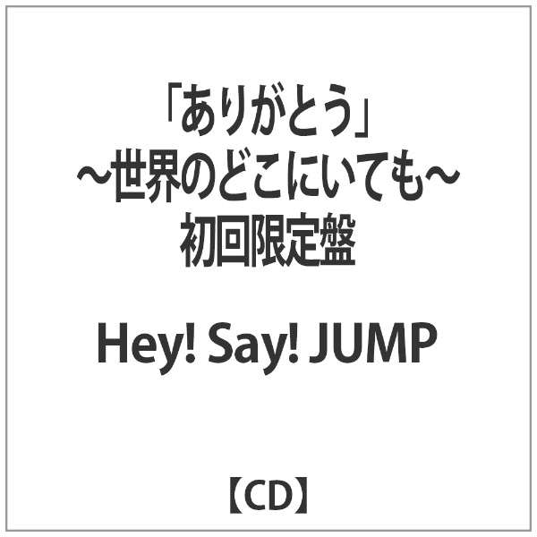Hey Say Jump ありがとう 世界のどこにいても 初回限定盤 Cd ソニーミュージックマーケティング 通販 ビックカメラ Com