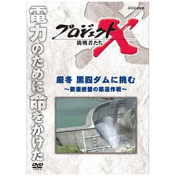 プロジェクトX 挑戦者たち 厳冬 黒四ダムに挑む～断崖絶壁の輸送作戦～ 【DVD】