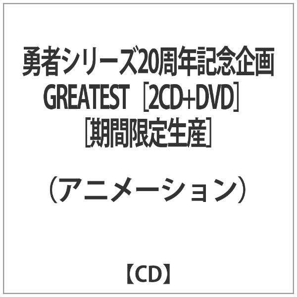 半価特販(アニメーション) CD 勇者シリーズ20周年記念企画 GREATEST(DVD付) アニメソング一般