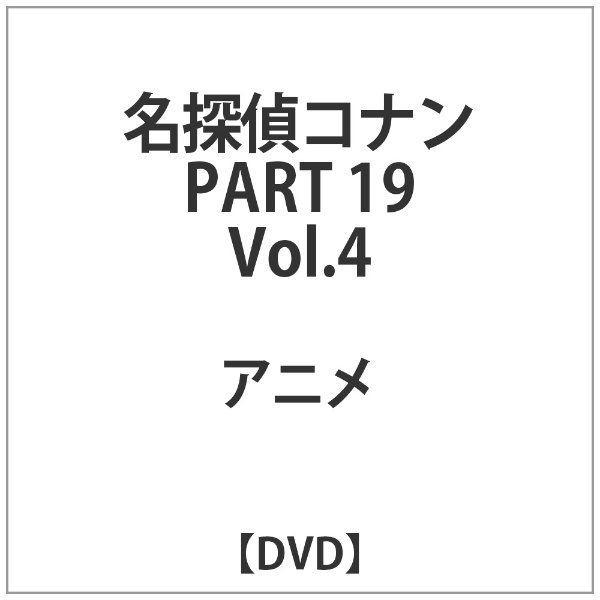 DVD 名探偵コナン Part.19 vol.4