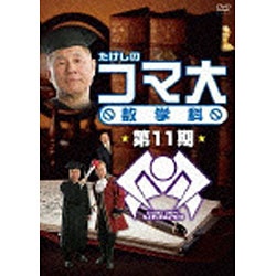たけしのコマ大 数学科 第11期 DVD-BOX 【DVD】 ポニーキャニオン