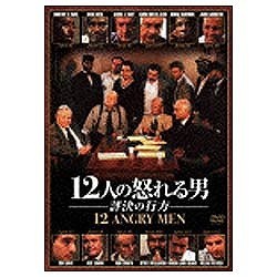 12人の怒れる男／評決の行方 【DVD】