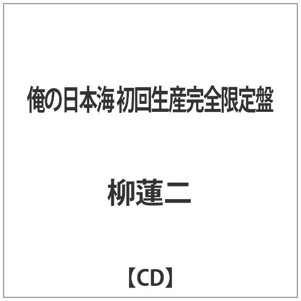 柳蓮二 アウトレット 俺の日本海 初回生産完全限定盤 音楽CD 誕生日/お祝い
