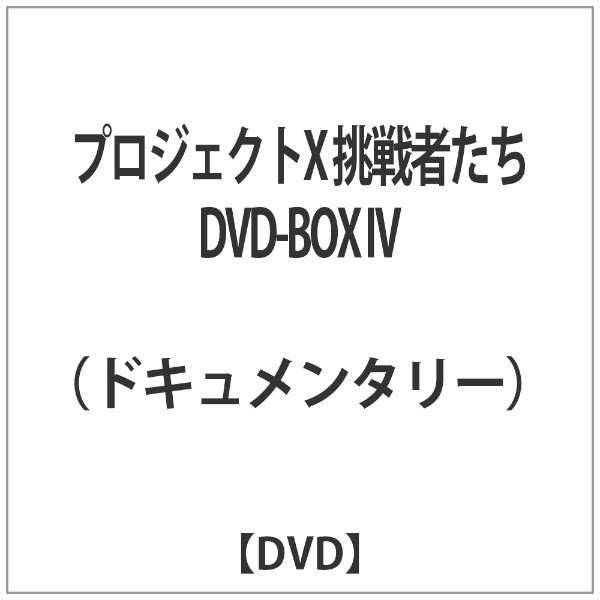 プロジェクトX 挑戦者たち DVD-BOX IV 【DVD】 NHKエンタープライズ