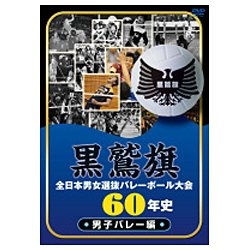 黒鷲旗全日本男女選抜バレーボール大会60年史 男子バレー編 【DVD】