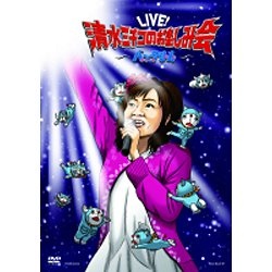Live！清水ミチコのお楽しみ会 “バッタもん” 【DVD】 ポニーキャニオン