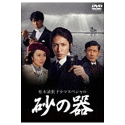 松本清張ドラマスペシャル 砂の器 DVD-BOX 【DVD】 アミューズソフト