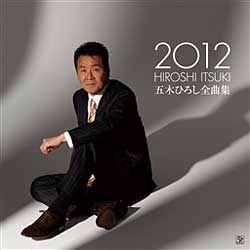 五木ひろし/五木ひろし全曲集 2012 【CD】