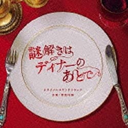 菅野祐悟（音楽）/フジテレビ系ドラマ「謎解きはディナーのあとで」オリジナルサウンドトラック 【音楽CD】