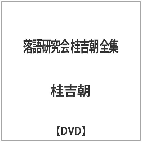 長納期商品 桂吉朝/落語研究会 桂吉朝 全集〈7枚組〉 - DVD/ブルーレイ