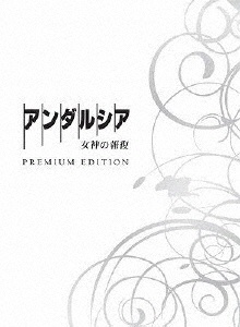 アンダルシア 女神の報復 プレミアム・エディション 【DVD】