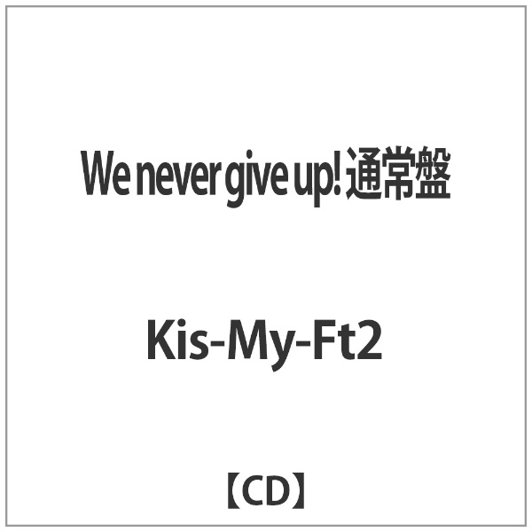 Kis My Ft2/We never give up！ 通常盤 CD
