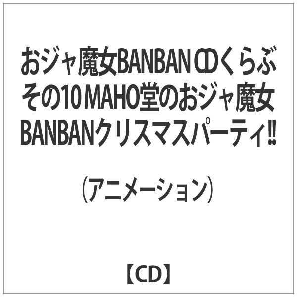 アニメーション）/おジャ魔女BANBAN CDくらぶ その10 MAHO堂のおジャ魔女BANBANクリスマスパーティ！！ 【音楽CD】 アニメ／ゲーム  通販 | ビックカメラ.com