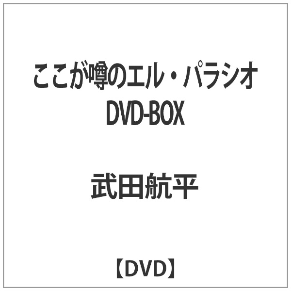 ここが噂のエル・パラシオ DVD-BOX 【DVD】