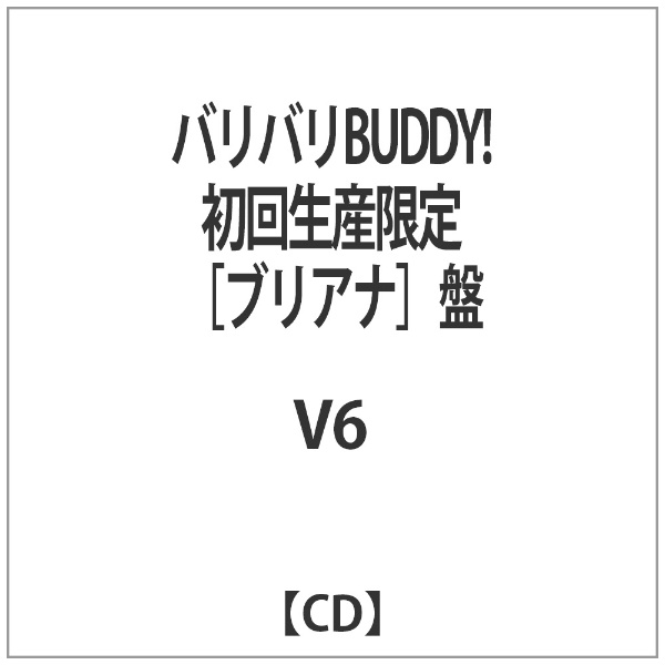 V6 バリバリbuddy 初回生産限定 ブリアナ 盤 Cd