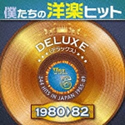 V．A．）/僕たちの洋楽ヒット DELUXE VOL．6 1980-1982 【音楽CD 