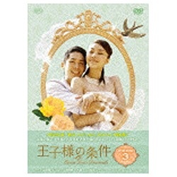 王子様の条件～Queen Loves Diamonds～ DVD-BOX3 【DVD】 エスピーオー｜SPO 通販 | ビックカメラ.com