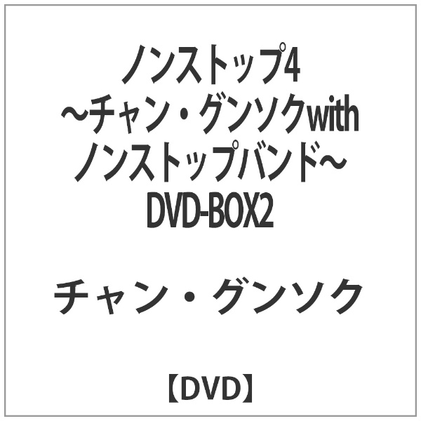 ノンストップ4 〜チャン グンソクwithノンストップバンド〜 DVD 新作送料無料 DVD-BOX2 SEAL限定商品