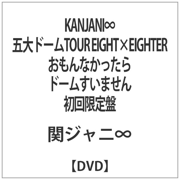 KANJANI∞ 五大ドームTOUR EIGHT×EIGHTER 初回/関ジャニ