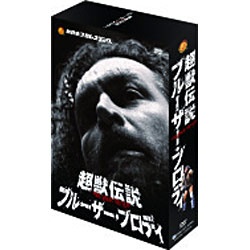 超獣伝説 ブルーザー・ブロディ DVD-BOX 【DVD】